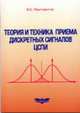 Теория и техника приема дискретных радиосигналов СЦПИ: Учеб. пособ., Мартиросов В.Е. 