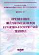 Применение нейрокомпьютеров в ракетно-космической технике. Кн. 21 - (Серия "Нейрокомпьютеры и их применение"), Ефимов В.В. п/ред. 