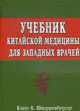 Учебник китайской медицины для западных врачей: Теоретические основы китайской акупунктуры и лекарственной терапии /Пер. с нем., Шнорренбергер К. 