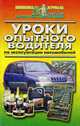 Уроки опытного водителя по эксплуатации автомобиля., 