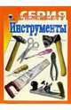 Инструменты. Демонстрационный материал для фронтальных занятий, 