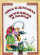 Лиса и журавль. Журавль и цапля: Русские сказки, 