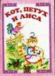 Кот, петух и лиса: Русская народная сказка, 