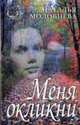 Меня окликни. Рассказы, Моловцева Н.Н. 