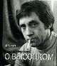 Фотовоспоминание о Высоцком.Книга-альбом, Чижков Д.С. 