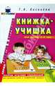 Книжка-учишка: Альбом игровых упр. для развития речи и графических навыков у детей 4-6 лет. Вып.3, Киселева Галина 