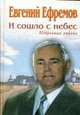 И сошло с небес. Избранная лирика, Ефремов Е.Д. 