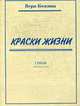 Краски жизни. Стихи, Кожина В. 