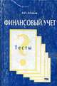 Финансовый учет. Тесты: Учебное пособие., Астахов В.П. 