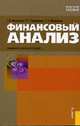 Финансовый анализ: учебное пособие. - 7-е изд., перераб., Маркарьян Э.А., Герасименко Г.П., Маркарьян Э.А. 