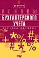 Основы бухгалтерского учета: Учеб. пособие, Шатунова Г.А.,Корнеева Т.А. 