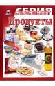 Продукты, 