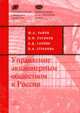 Управление акционерным обществом в России - (НФПК), Львов Ю.А., Русинов В.М., Саулин А.Д. и др. 