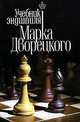 Учебник эндшпиля Марка Дворецкого / Гл. ред. В.В.Эльянов; Худож.-оформитель А.Г.Жуков, Дворецкий М.И. 