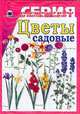 Цветы садовые. Демонстрационный материал для фронтальных занятий, 