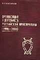 Организация и деятельность российской прокуратуры, (1996-2006)., Бессарабов В. Г. 