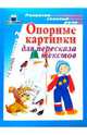Опорные картинки для пересказа текстов. Выпуск 2, Сычева Галина Евгеньевна 