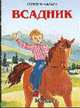 Всадник/ Художник Н. и С. Васильевы. - (Серия "Почитай мне стихи"), Михалков С. 