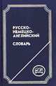 Русско-немецко-английский словарь. Нем. Содержит 75000 слов, Сухарь И.Д. 