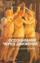 Осознавание через движение: двенадцать практических уроков / Пер. с англ. - (Телесно-ориентированная психотерапия), М. Фельденкрайз 