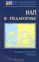 НЛП в педагогике - (Современная психология: теория и практика) - (НЛП), М. Гриндер, Л. Лойд 