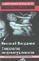 Типология индивидуальности (Серия "Современная психология: Теория и практика") //Богданов Н., Николай Богданов 