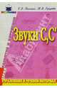 Звуки С, С': Упражнения и речевой материал, Полишко Е.Д. 