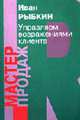 Управление возражениями клиента (Серия "Мастер продаж"), Рыбкин И.В. 