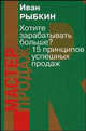 Хотите зарабатывать больше? 15 принципов успешных продаж (Серия "Мастер продаж"), Рыбкин И.В. 