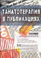 Танатотерапия в публикациях., Баскаков В.Ю., Газаров Е.Э. 
