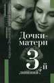 Дочки-матери. Третий лишний? / Пер. с фр. О. Бессооновой. - (Серия:'Психоанализ'), Каролин Эльячефф,Налали Эйниш 