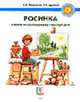 Росинка: Учебник по русскому языку и культуре речи - (Русский язык с мамой), Хамраева Е.А., Дронов В.В. 