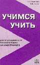 Учимся учить: Для преподавателей русского языка как иностранного - 2-е изд., Акшина А.А., Каган О.Е. 