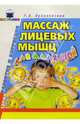 Массаж лицевых мышц для малышей, Куликовская Татьяна Анатольевна 