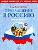 Приглашение в Россию. Базовый практический курс русского языка: Рабочая тетрадь (+ CD) Ч.2 - 2-е изд., Корчагина Е.Л., Литвинова Н.Д. 