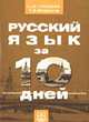 Русский язык за 10 дней, Трескова С., Акишмна Т. 
