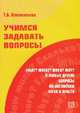 Учимся задавать вопросы: What? Where? When? Why? и любые другие вопросы по-английски легко и просто., Клементьева Т.Б. 