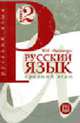 Русский язык: Кн. 2: Средний этап обучения., Овсиенко Ю.Г. 