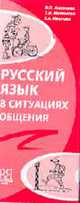 Русский язык в ситуациях общения., Лысакова И..П., Матвеева Т.Н., Иванова Е.А. 