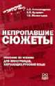 Непропавшие сюжеты: Пособие по чтению для иностранцев, изучающих русский язык., Александрова А.С., Кузьмич И.П., Мелентьева Т.И. 