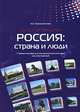 Россия. Страна и люди. Лингвострановедение. Учебное пособие для изучающих русский язык как иностранный, А. К. Перевозникова 