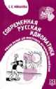 Современная русская идиоматика., Минакова Е.Е. 