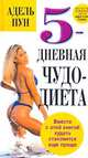 5-дневная чудо-диета, Адель Пун 