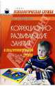 Коррекционно-развивающие занятия в подготовительной группе: Конспекты занятий, Катаева Людмила 