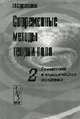 Современные методы теории поля. Геометрия и классическая механика. Т.2, Сарданашвили Г.А. 