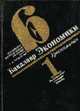 Бакалавр Экономики. Хрестоматия Том(часть) 1., Данько Т.П., Борисов А.С. 