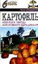 Картофель: современные методы интенсивного выращивания - (Серия "Шесть соток для лентяя"), Федоренко А. 