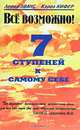Все возможно. 7 ступеней к самому себе - (Серия "Исцели свою жизнь"), Леона Эванс, Кэрол Кифер 