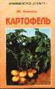 Картофель (Серия "Основные огородные культуры"), Бексеев Ш.Г. 
