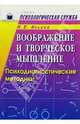 Воображение и творческое мышление: Психодиагностические методики, Ильина М.В. 